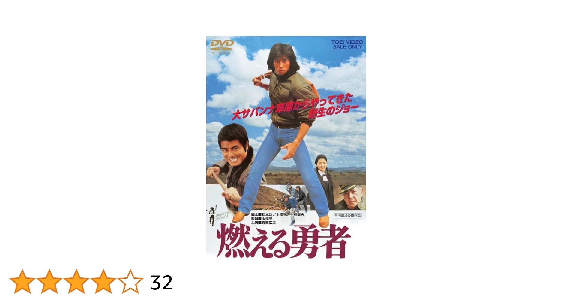 燃える勇者 Hiroyuki Sanada Hiroyuki Sanada Tribute - The Blazing Valiant - 燃える勇者