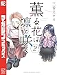 セール中のKindle本12：薫る花は凛と咲く（２） (マガジンポケットコミックス)