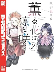 薫る花は凛と咲く（２） (マガジンポケットコミックス)