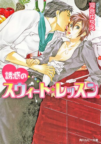 誘惑のスウィート・レッスン (角川ルビー文庫)