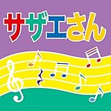 楽しい磯野家/サザエさん[カバー]