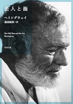 老人と海 (角川文庫)