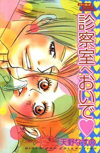 診察室へおいで 天野なすの マンガ Kindleストア Amazon