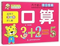 口算(适用于3-6岁儿童)/天才幼儿学习宝典 7542765426 Book Cover