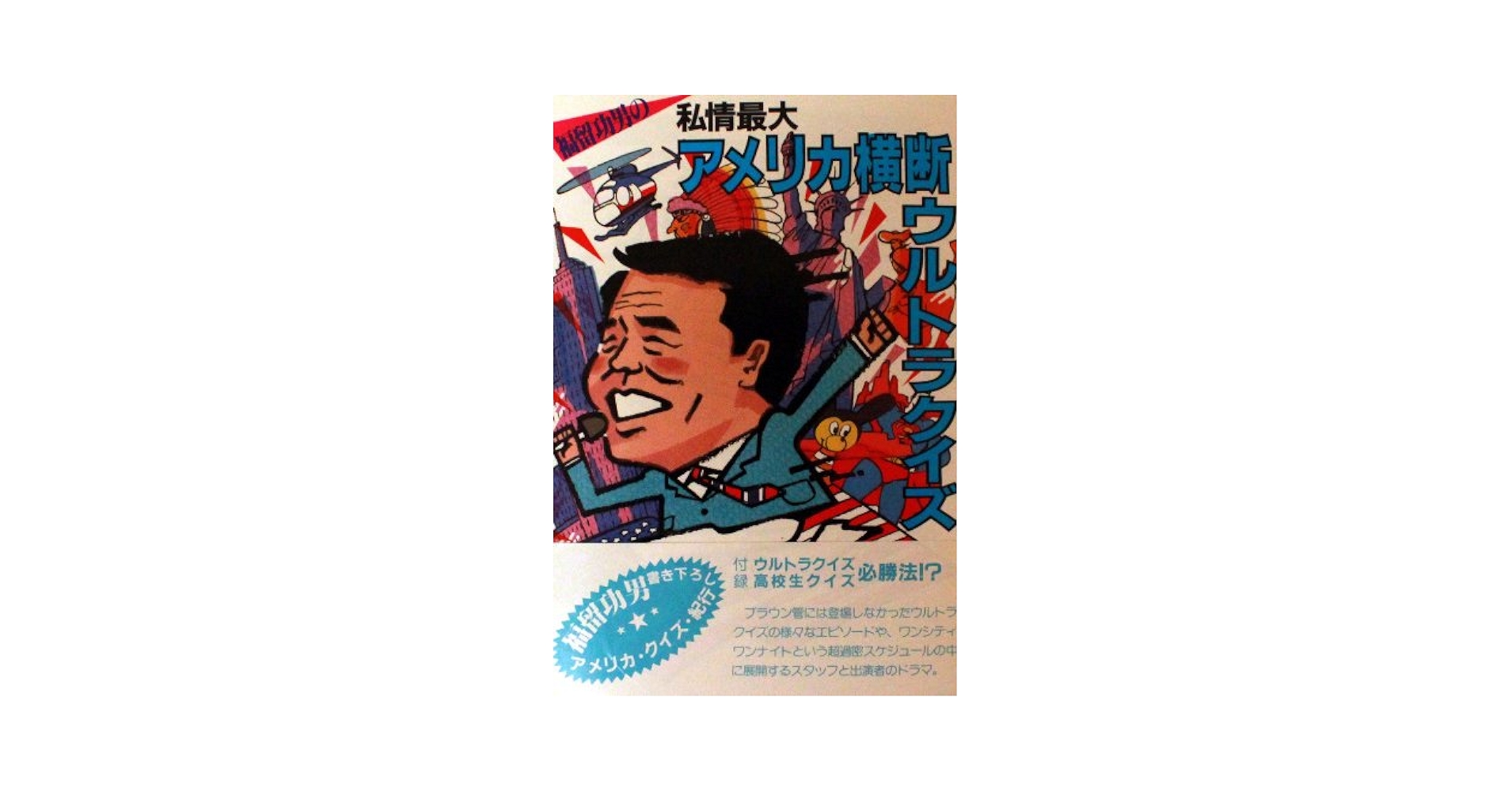 私情最大アメリカ横断ウルトラクイズ (1984年) |本 | 通販 | Amazon
