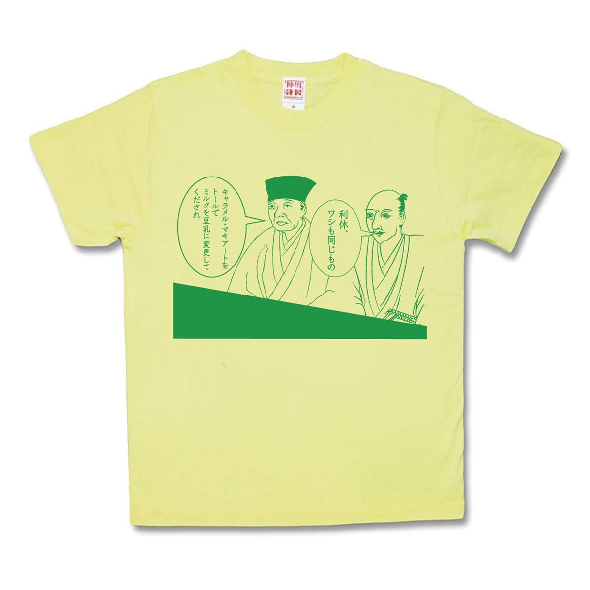 Amazon.co.jp: [カミカゼスタイル] おふざけTシャツ 利休と信長 (XS
