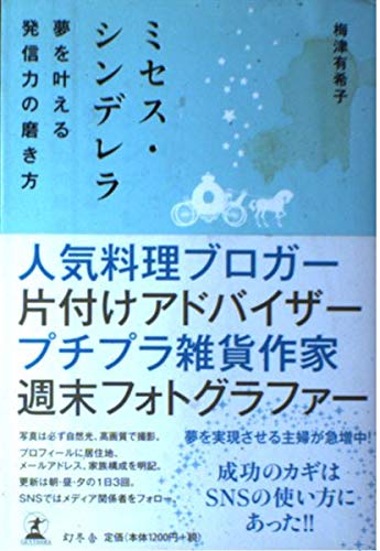 スマホ 無料電子書籍 ミセス・シンデレラ 夢を叶える発信力の磨き方 バイ