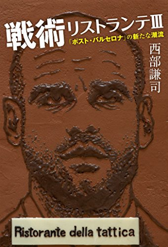 戦術リストランテiii ポスト バルセロナ の新たな潮流 西部謙司 スポーツ Kindleストア Amazon