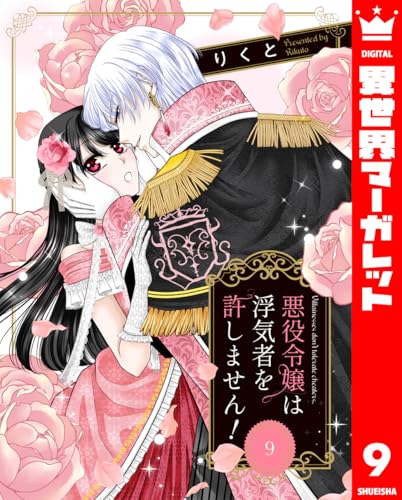 悪役令嬢は浮気者を許しません！ 9 (異世界マーガレット)