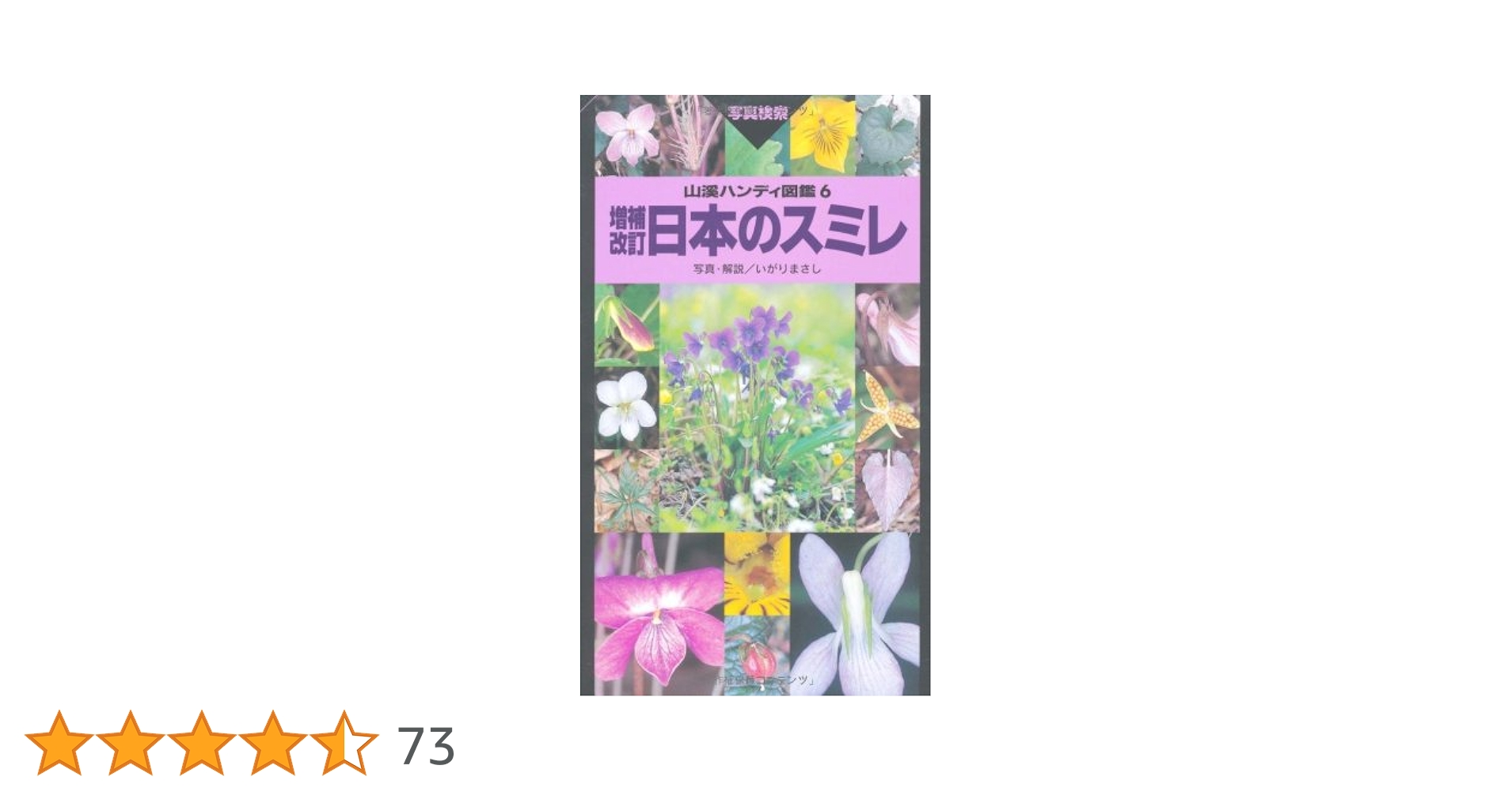 日本のスミレ (山渓ハンディ図鑑) Amazon.com: 日本のスミレ (山渓ハンディ図鑑): 9784635070065