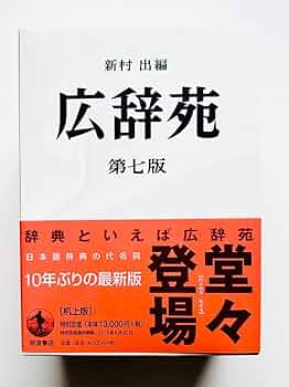 広辞苑 第七版 机上版 3巻セット 広辞苑 第七版 机上版 3巻セット 広辞苑机上版 / 新村 出【編
