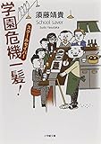 スクールセイバー 学園危機一髪!