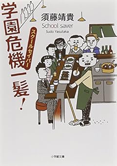 スクールセイバー 学園危機一髪! (小学館文庫)