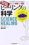 脳外科医が丁寧に解説!! シータヒーリングで解く癒しの「原理」と「作用」 ヒーリングの科学