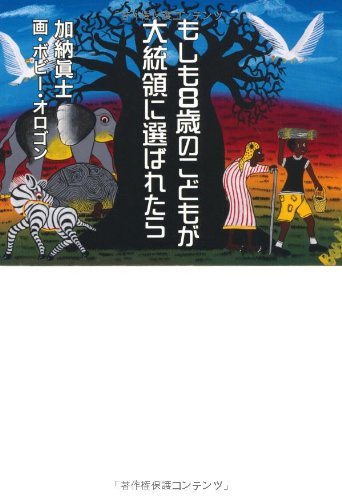 Moshimo 8sai no kodomo ga daitoÌ„ryoÌ„ ni erabaretara