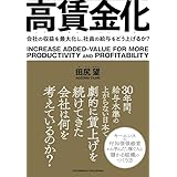 高賃金化　会社の収益を最大化し、社員の給与をどう上げるか？