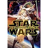 スター・ウォーズ　ハイ・リパブリック　ジェダイの光〈下〉