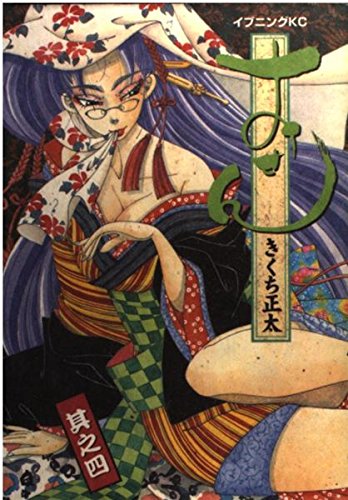 おせん 4 (イブニングKC)