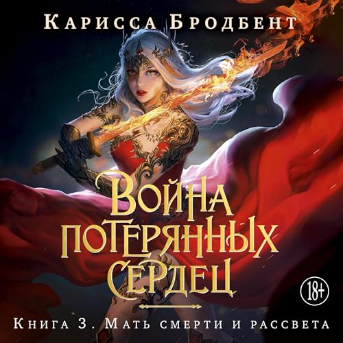 Война потерянных сердец Audiolibro Por Карисса Бродбент arte de portada