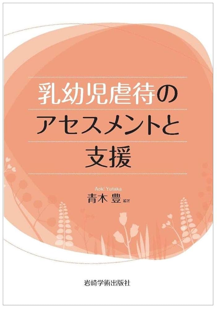 乳幼児虐待のアセスメントと支援 | 阿部 慎吾, 北川 恵, 佐藤