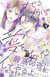 むせるくらいの愛をあげる プチデザ（7） (デザートコミックス