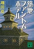 築地ファントムホテル (講談社文庫)