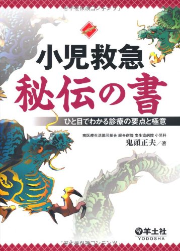 オライリー 無料電子書籍 小児救急秘伝の書―ひと目でわかる診療の要点と極意 バイ
