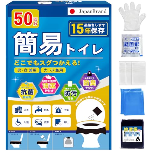【愛知県企業開発】簡易トイレ 【防災士が監修】 防災グッズ 携帯/災害用/非常用トイレ 凝固剤 15年保存抗菌カバー付き 緊急時手袋付き「W STYLE」」50回分