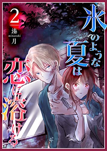 氷のような夏は恋に溶ける(2) (GANMA!)