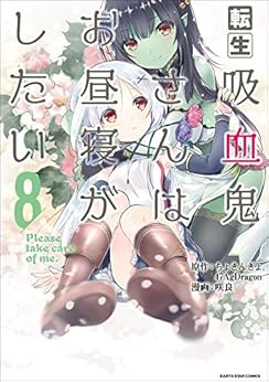 [咲良xちょきんぎょ。] 転生吸血鬼さんはお昼寝がしたい 第01-08巻