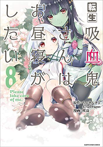 『転生吸血鬼さんはお昼寝がしたい～Please take care of me.～』8巻