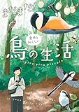 まだまだ！意外と知らない鳥の生活 (コミックエッセイ)