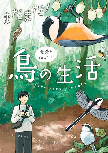 まだまだ！意外と知らない鳥の生活 (コミックエッセイ)のサムネイル