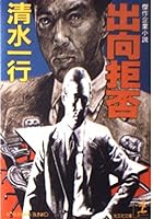 出向拒否 4334715184 Book Cover