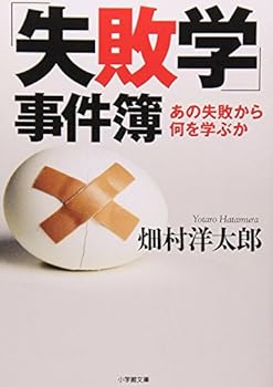 Paperback Bunko What do you learn from failure that "failure Studies" Case Files (Shogakukan Novel) (2007) ISBN: 4094081801 [Japanese Import] Book