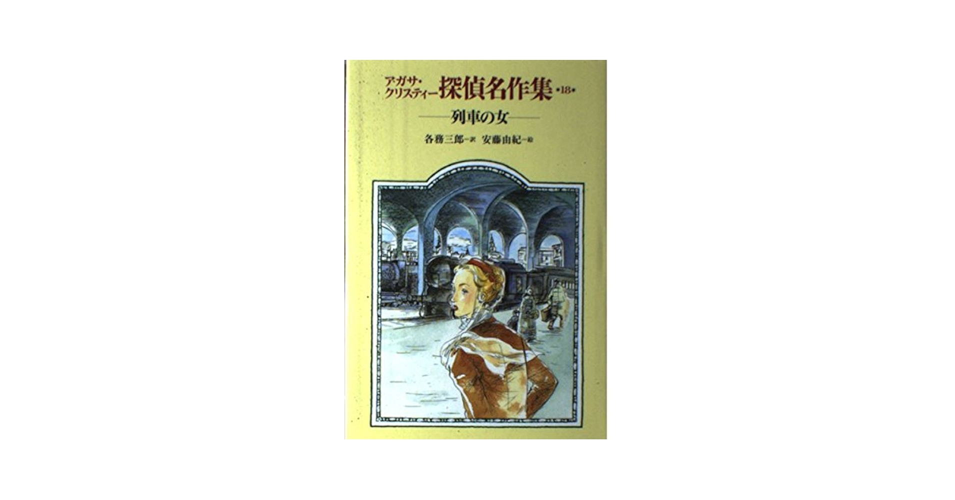 Amazon.co.jp: アガサ・クリスティー探偵名作集 18 : アガサ