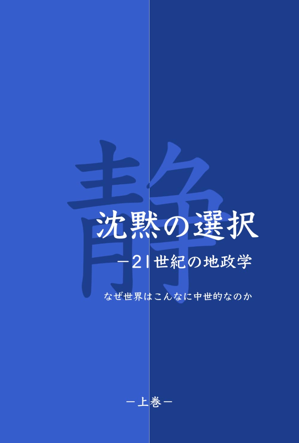 沈黙の選択— 21世紀の地政学（上）: なぜ世界はこんなに中世的なのか