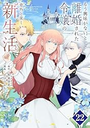 もう興味がないと離婚された令嬢の意外と楽しい新生活 1〜4冊セット 購入特典付 もう興味がないと離婚された令嬢の意外と楽しい新生活【単話