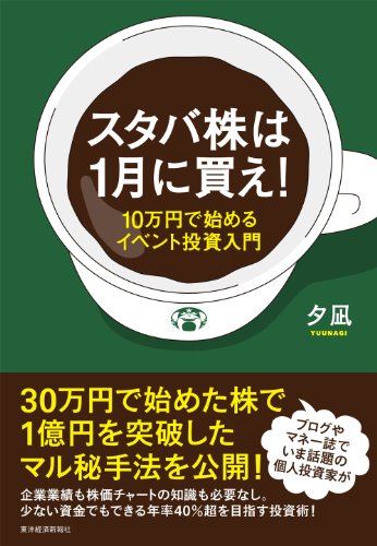 オライリー 無料電子書籍 スタバ株は1月に買え!―10万円で始めるイベント投資入門 バイ