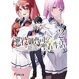 悪役御曹司の勘違い聖者生活２　～二度目の人生はやりたい放題したいだけなのに～ (電撃文庫)