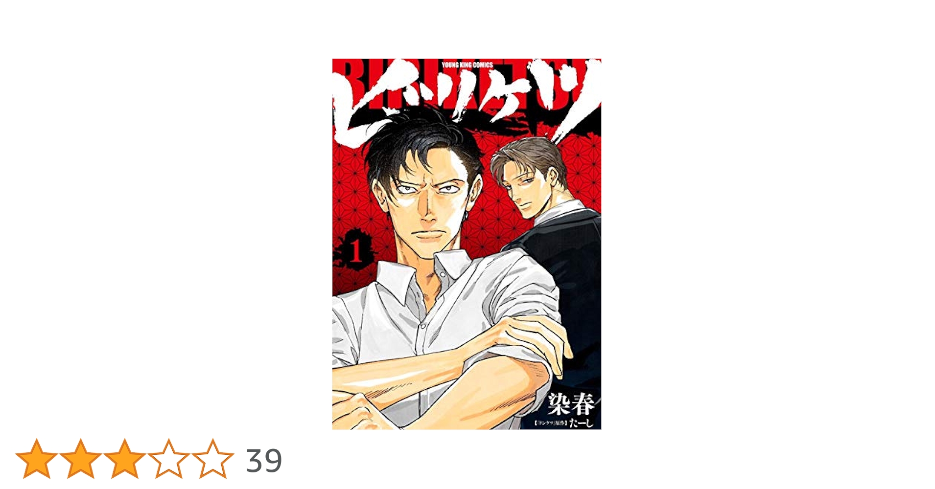 ビリケツ 1 (1巻) (ヤングキングコミックス) | たーし, 染春 |本