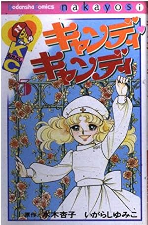 キャンディ・キャンディ ７巻 キャンディキャンディ 7巻 -KCなかよし-(いがらしゆみこ、原作