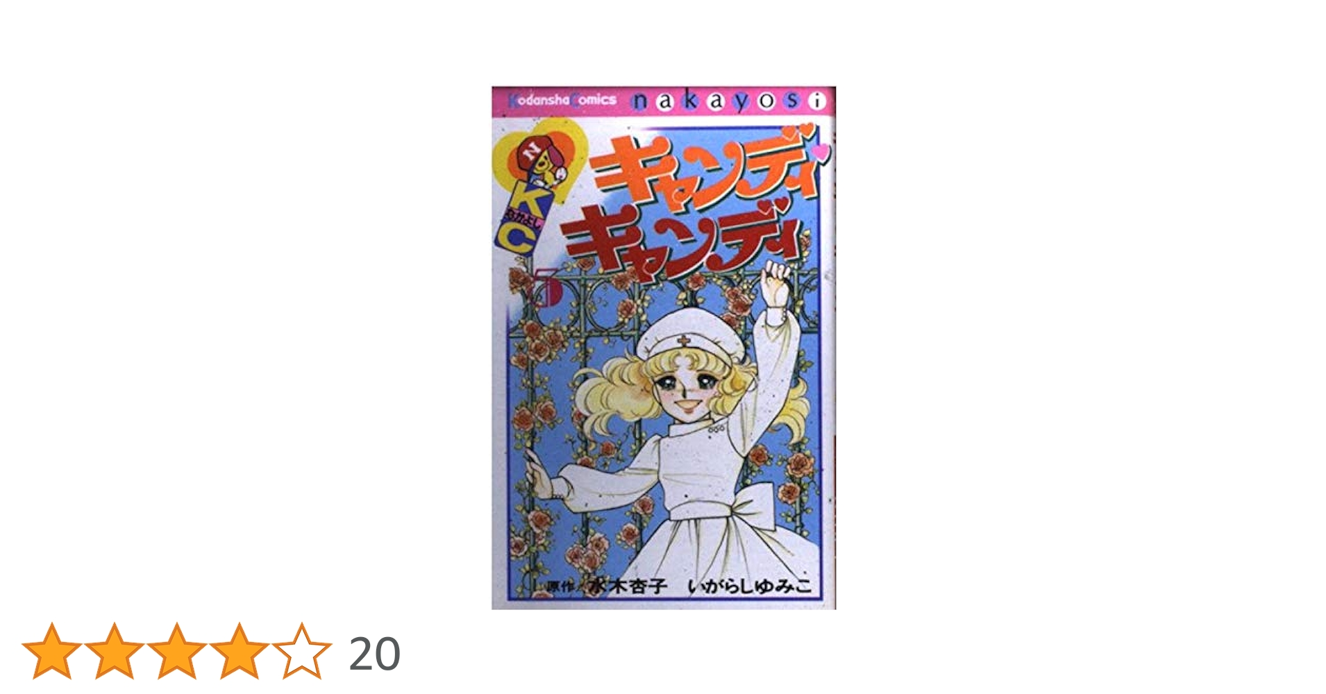 キャンディ・キャンディ (5) 講談社コミックスなかよし (268巻