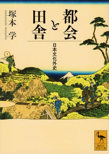 都会と田舎 日本文化外史 (講談社学術文庫 2870)
