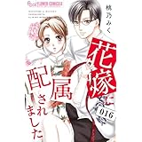 花嫁に配属されました (16) (フラワーコミックス α)