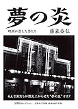 夢の炎 映画に恋した男たち (文芸社セレクション)