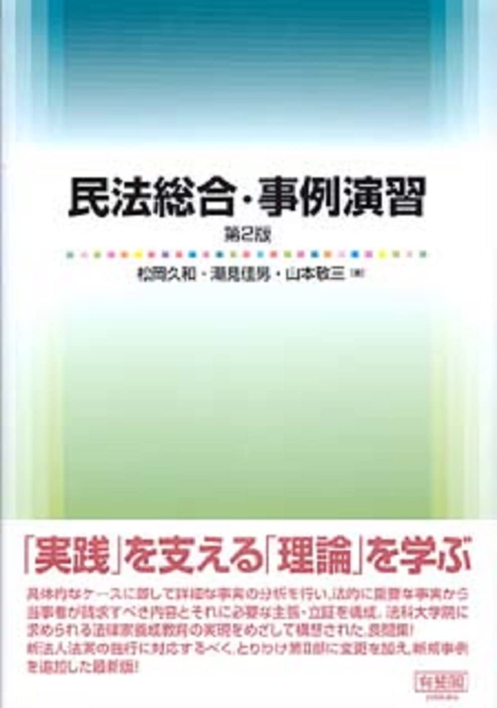 民法総合・事例演習 第2版 | 松岡 久和, 山本 敬三, 潮見 佳男 |本