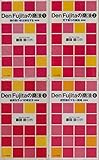 Den Fujitaの商法 (全4冊セット) (ワニの新書)