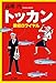 トッカン 徴収ロワイヤル (ハヤカワ文庫JA) (ハヤカワ文庫 JA タ 11-5)