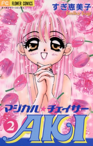 『マジカルチェイサーAKI』2巻